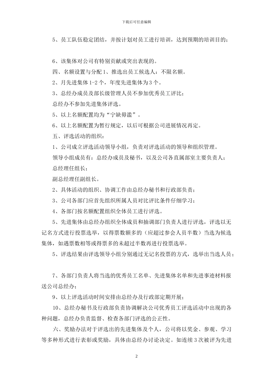 优秀员工评选标准细则_第2页