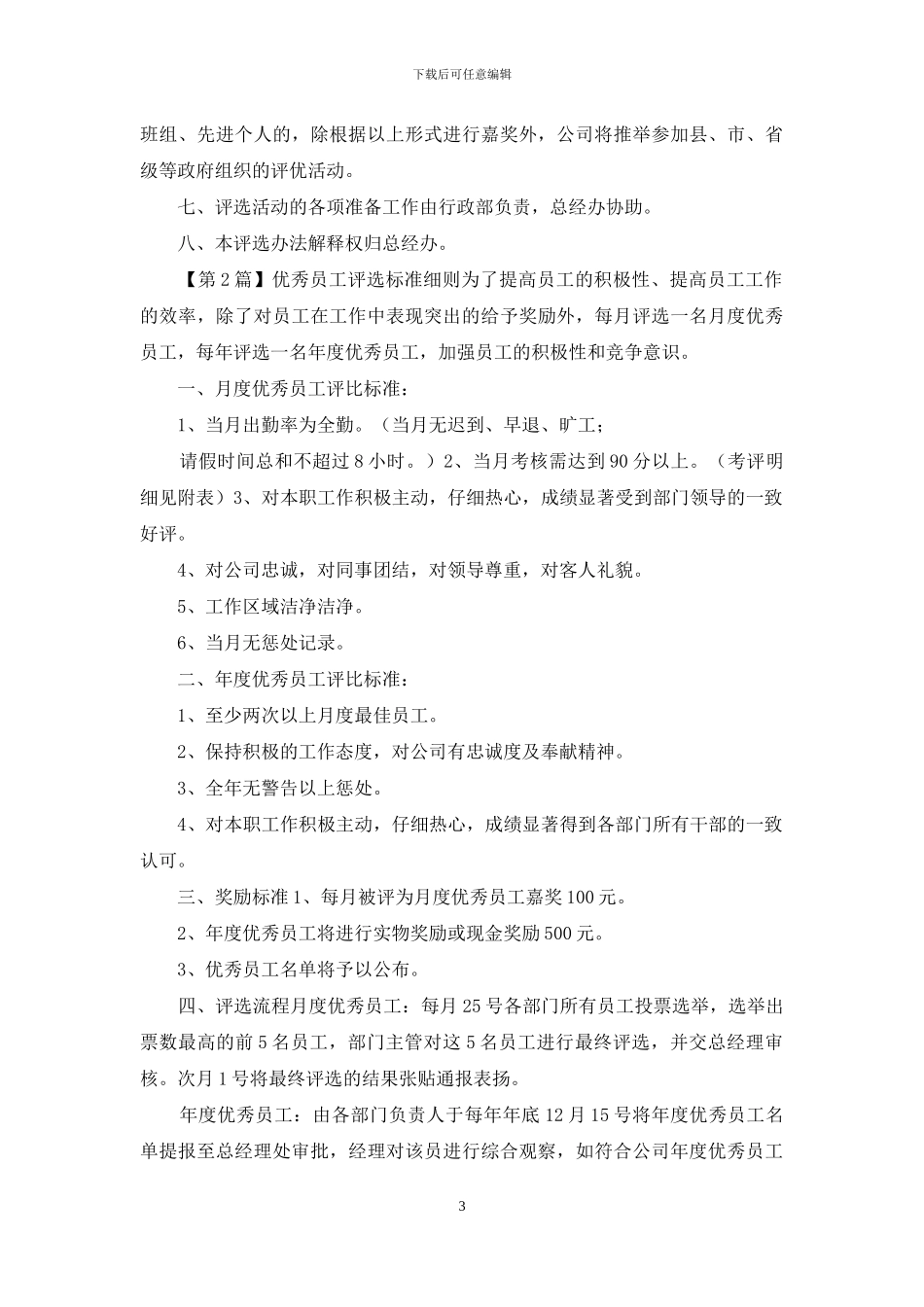 优秀员工评选标准细则_第3页