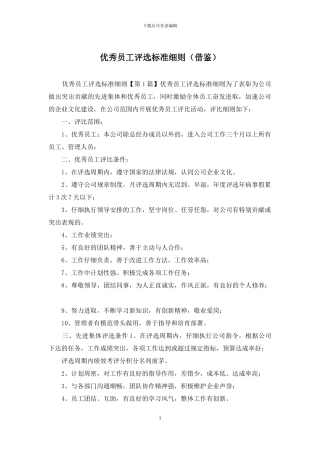 优秀员工评选标准细则