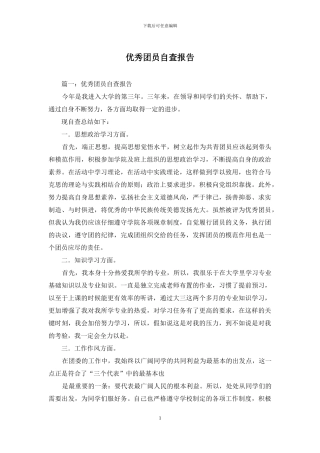 优秀团员自查报告