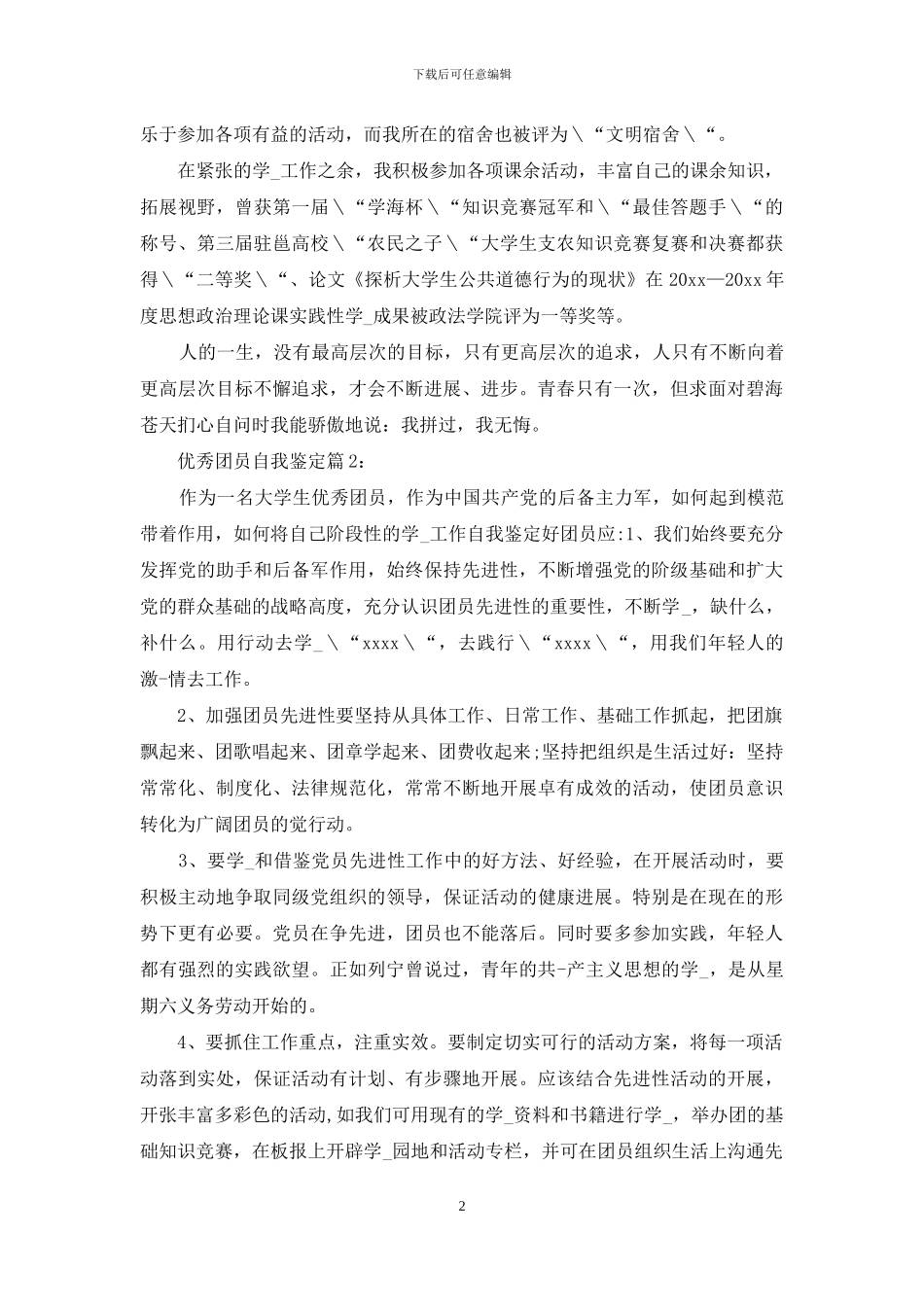 优秀团员自我鉴定_第2页