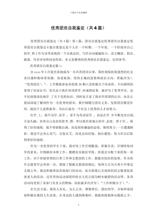 优秀团员自我鉴定