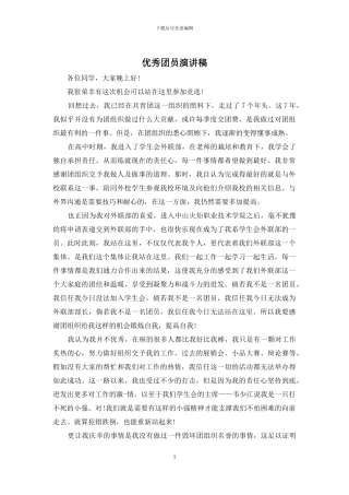 优秀团员演讲稿