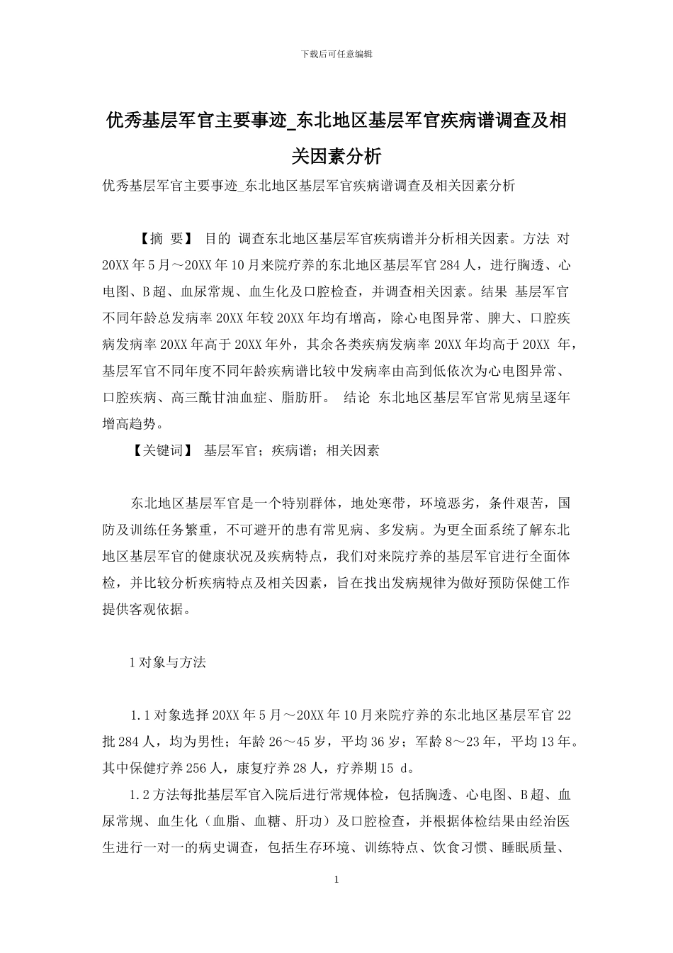 优秀基层军官主要事迹-东北地区基层军官疾病谱调查及相关因素分析_第1页