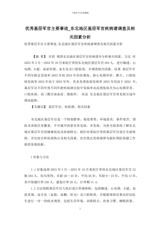 优秀基层军官主要事迹-东北地区基层军官疾病谱调查及相关因素分析