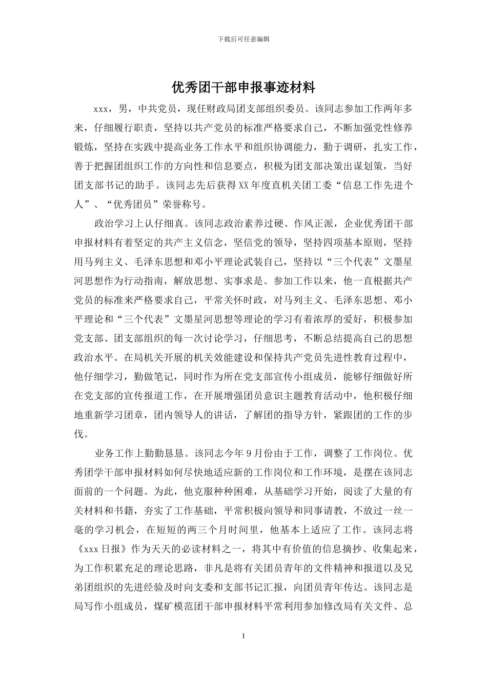 优秀团干部申报事迹材料_第1页