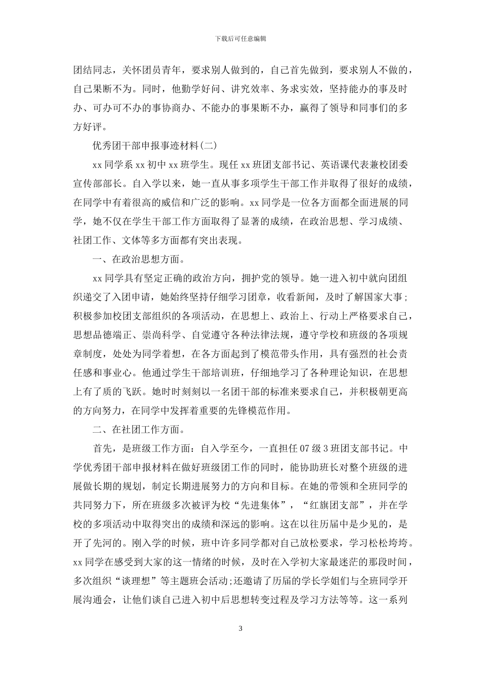 优秀团干部申报事迹材料_第3页