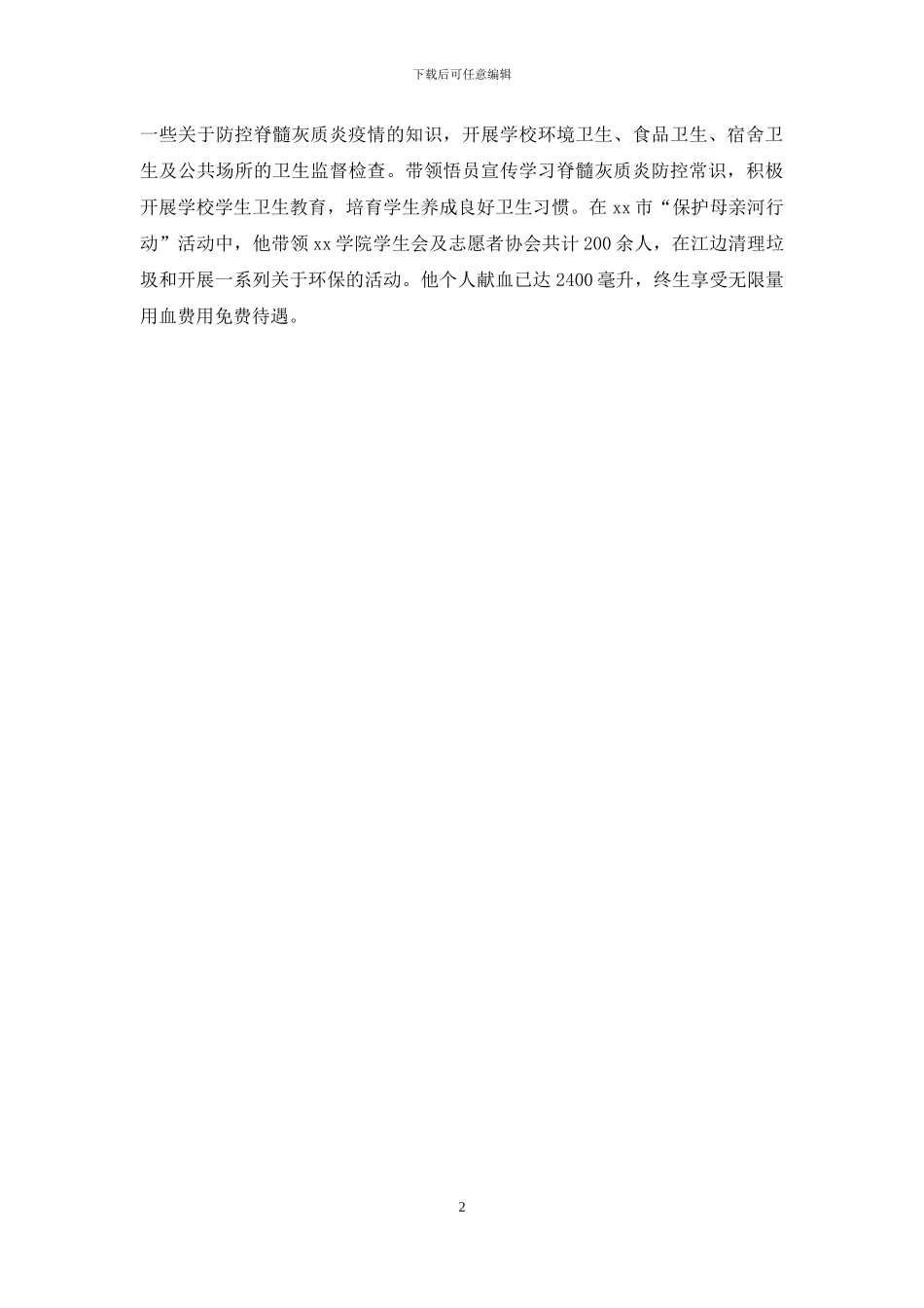 优秀大学毕业生事迹材料_第2页