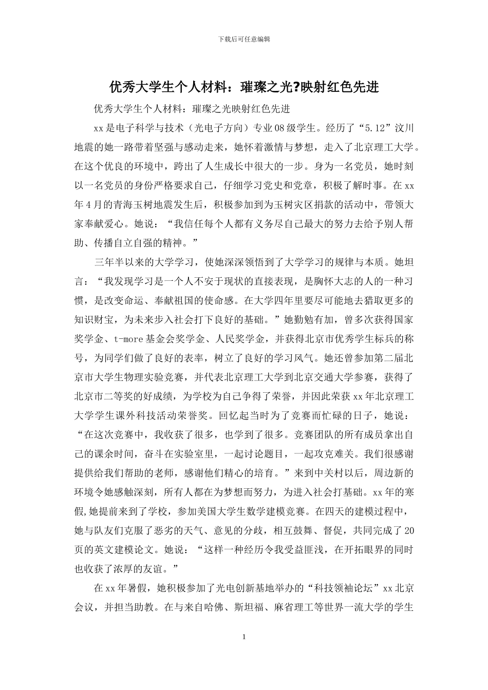 优秀大学生个人材料：璀璨之光-映射红色先进_第1页