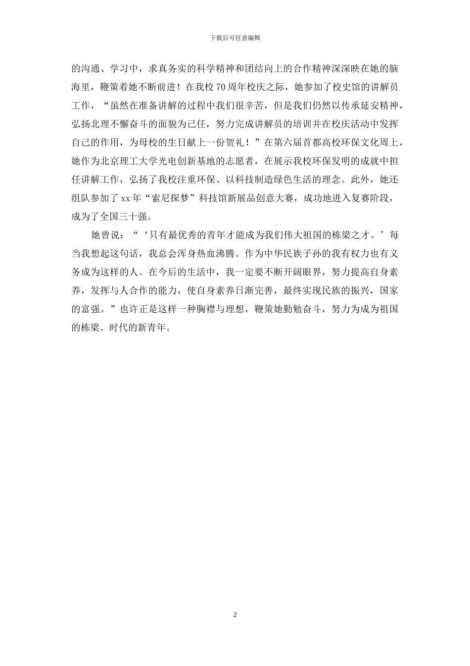 优秀大学生个人材料：璀璨之光-映射红色先进_第2页