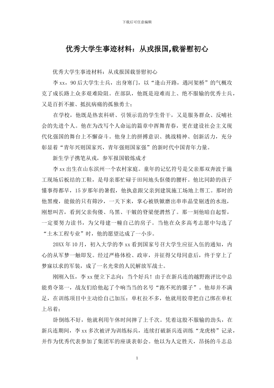 优秀大学生事迹材料：从戎报国-载誉慰初心_第1页