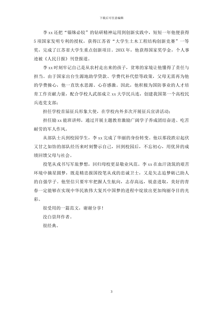优秀大学生事迹材料：从戎报国-载誉慰初心_第3页