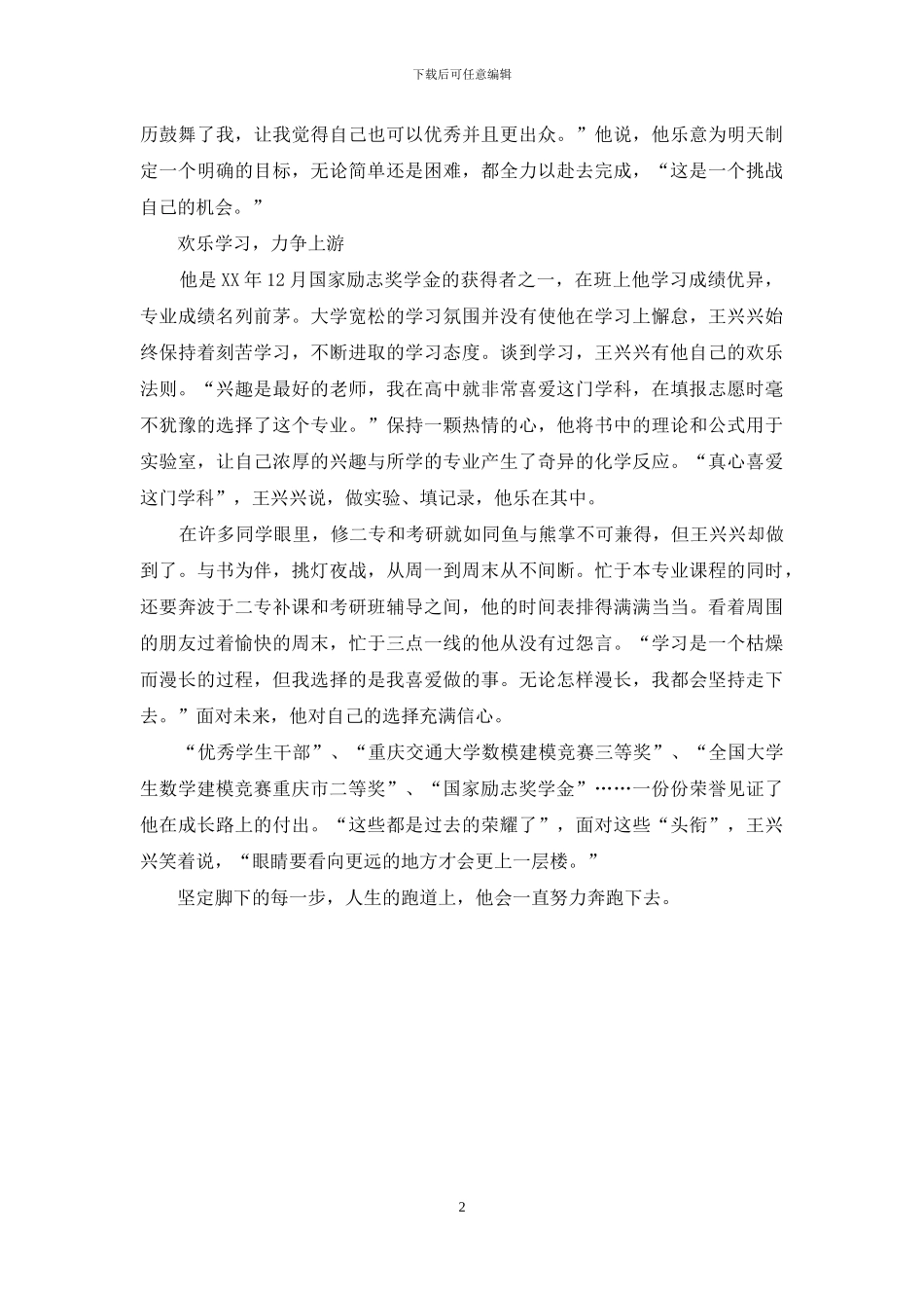 优秀大学生事迹材料：挑战自我_第2页