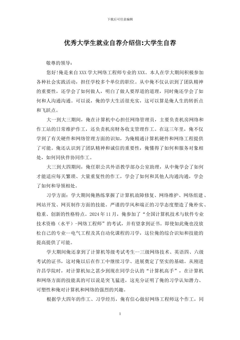 优秀大学生就业自荐介绍信-大学生自荐_第1页