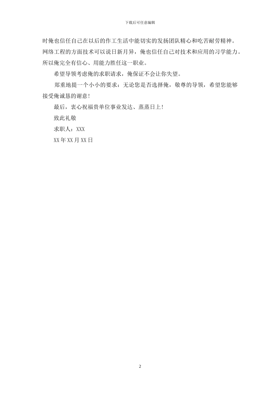 优秀大学生就业自荐介绍信-大学生自荐_第2页