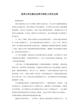 优秀大学生就业自荐介绍信-大学生自荐