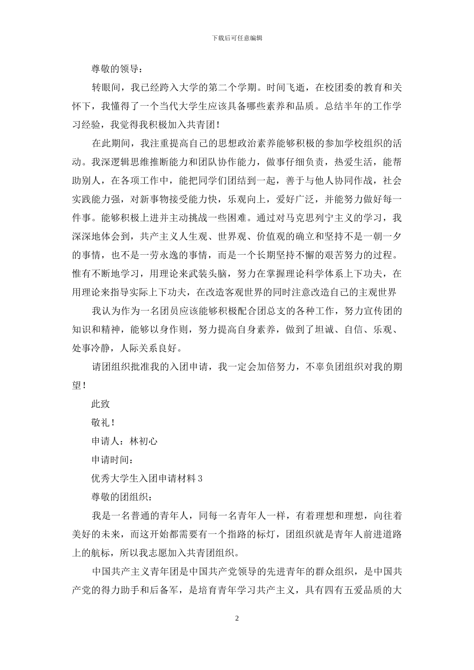 优秀大学生入团申请材料_第2页
