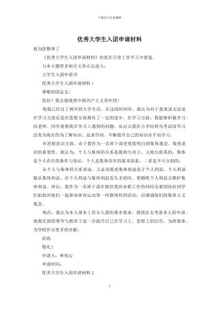 优秀大学生入团申请材料