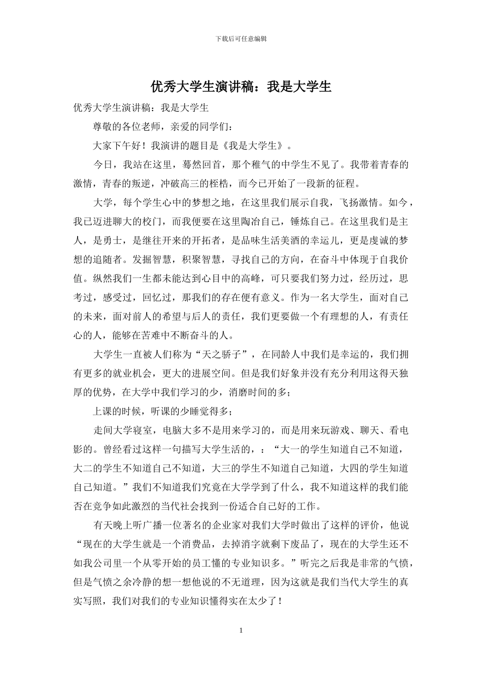 优秀大学生演讲稿：我是大学生_第1页