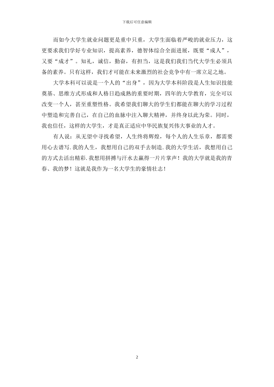 优秀大学生演讲稿：我是大学生_第2页