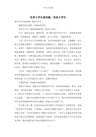 优秀大学生演讲稿：我是大学生