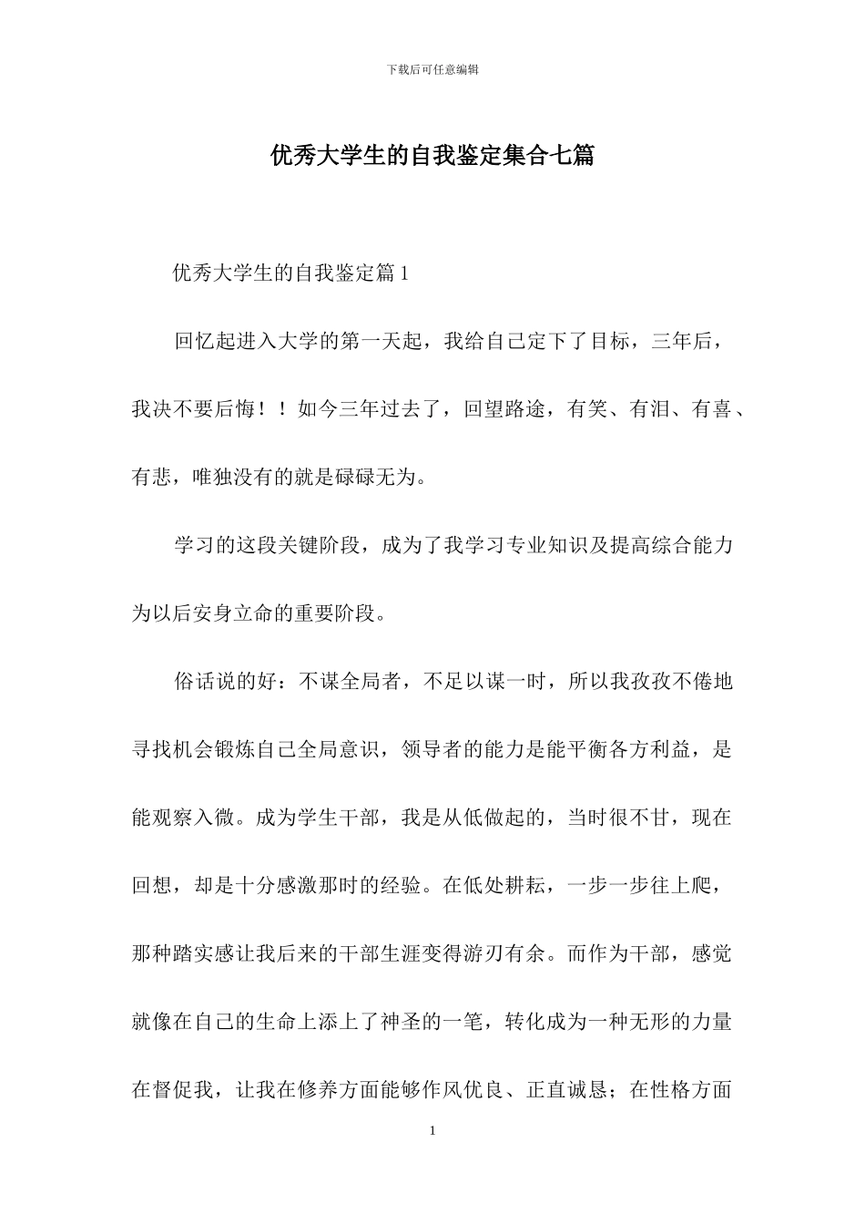 优秀大学生的自我鉴定集合七篇_第1页