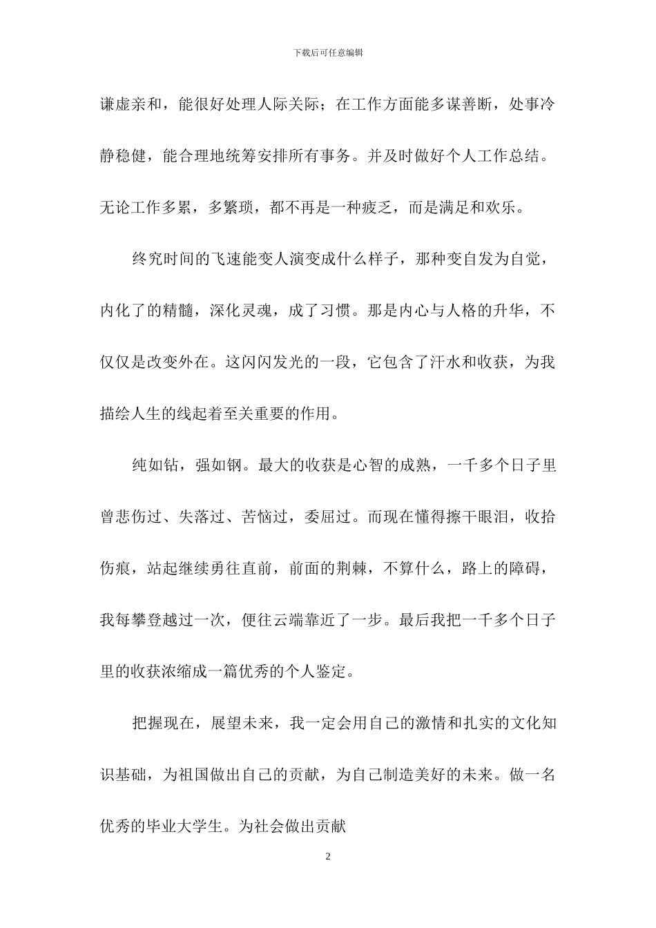 优秀大学生的自我鉴定集合七篇_第2页