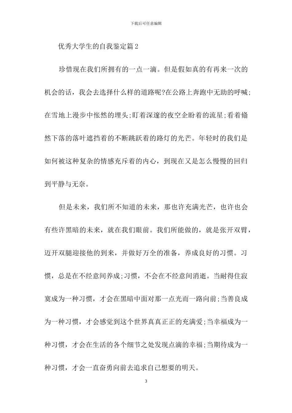 优秀大学生的自我鉴定集合七篇_第3页