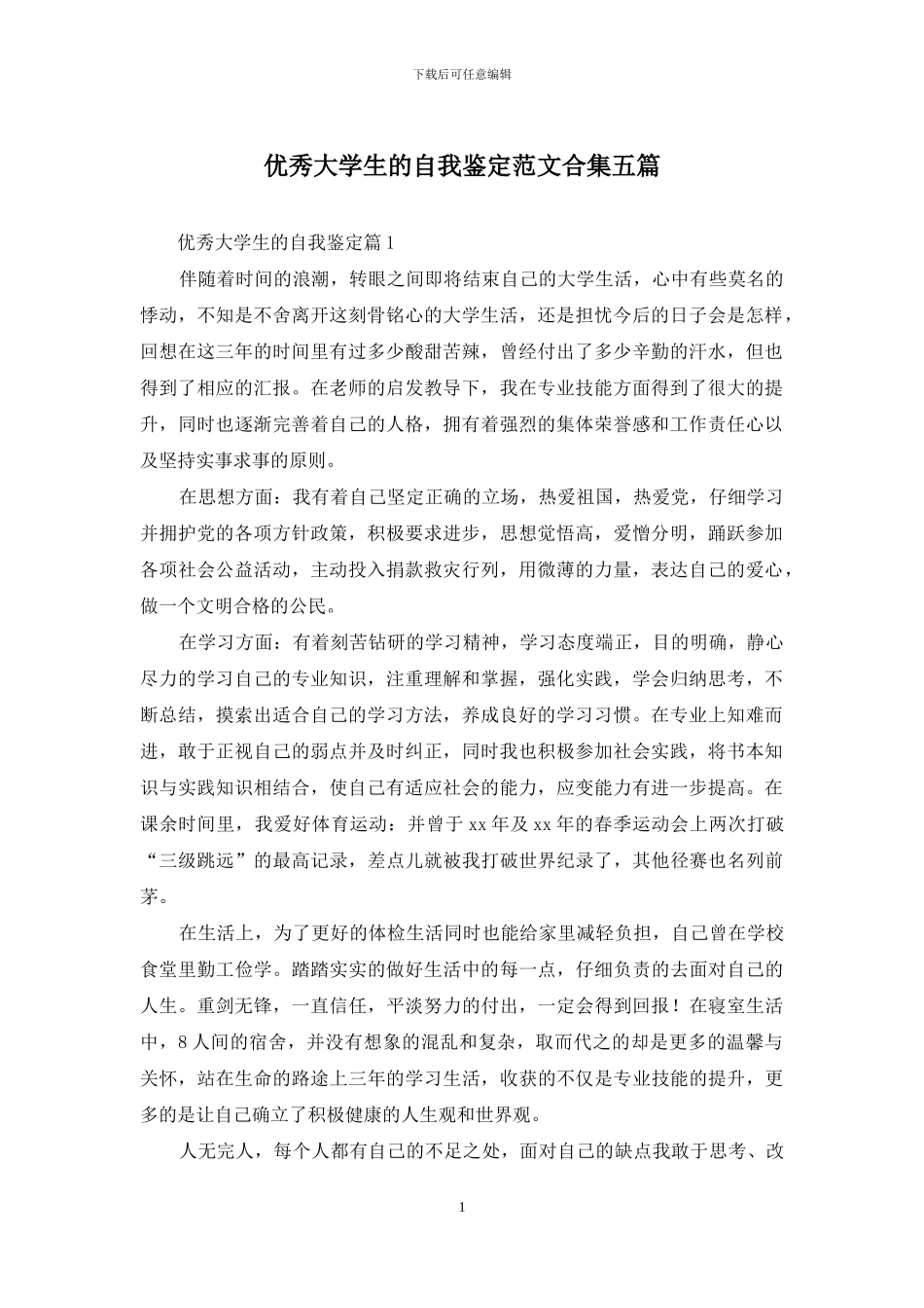 优秀大学生的自我鉴定范文合集五篇_第1页