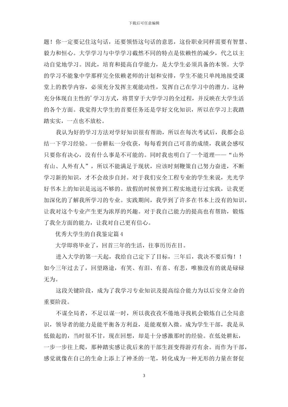 优秀大学生的自我鉴定范文合集五篇_第3页