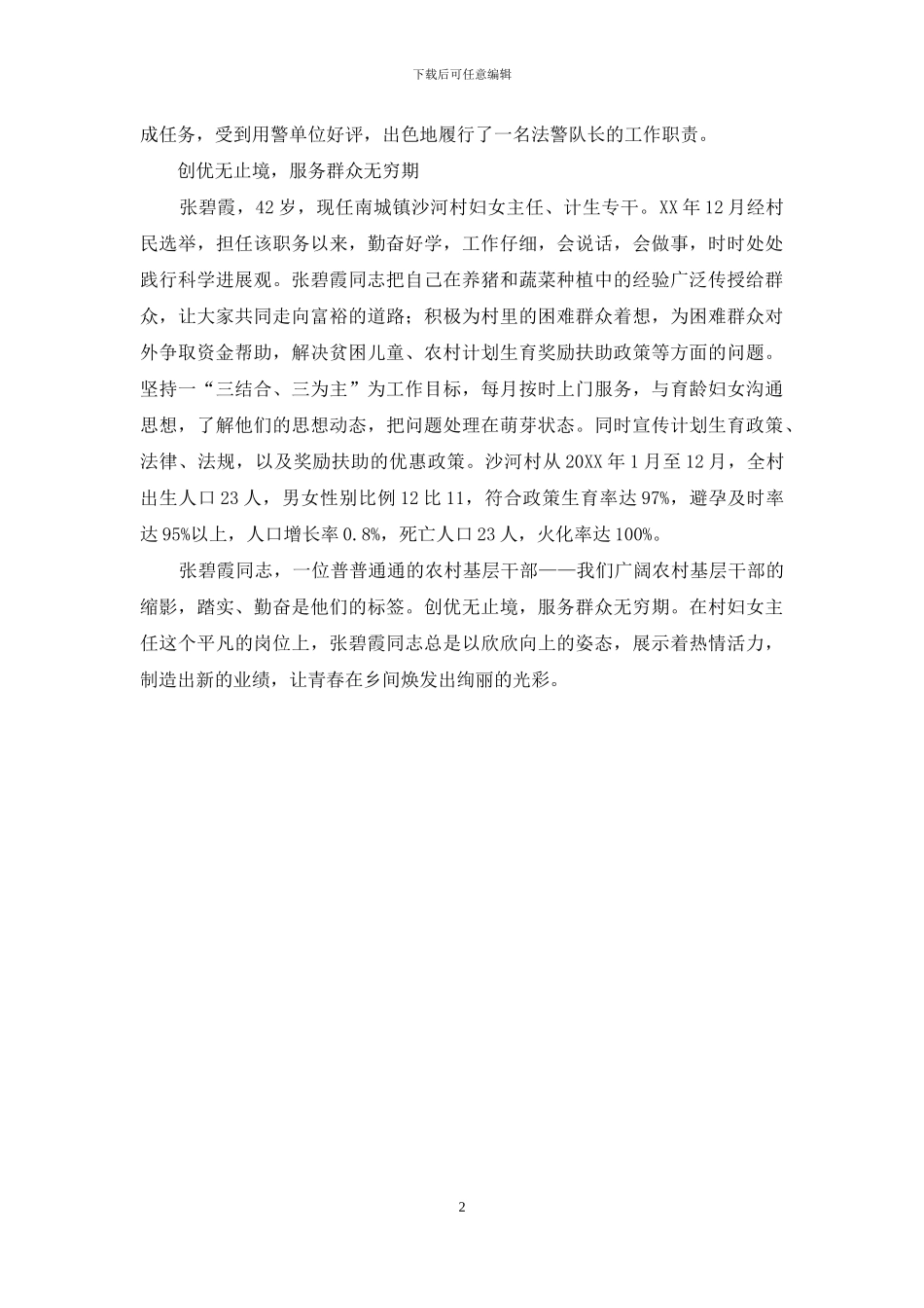 优秀妇女先进事迹材料_第2页