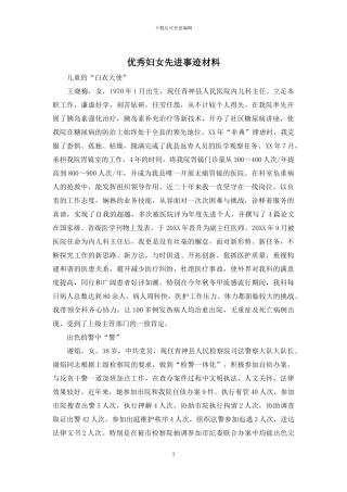 优秀妇女先进事迹材料