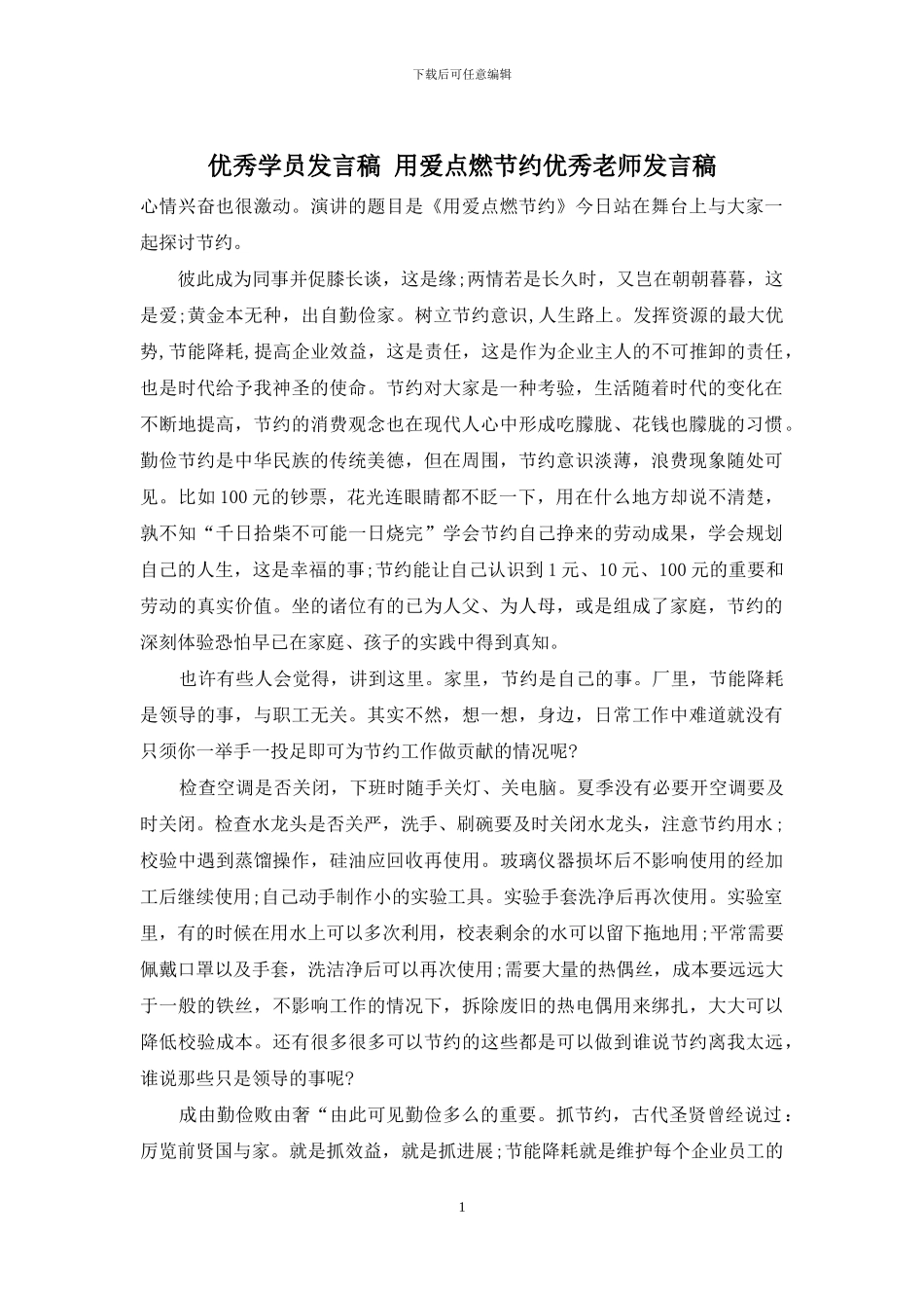 优秀学员发言稿-用爱点燃节约优秀老师发言稿_第1页