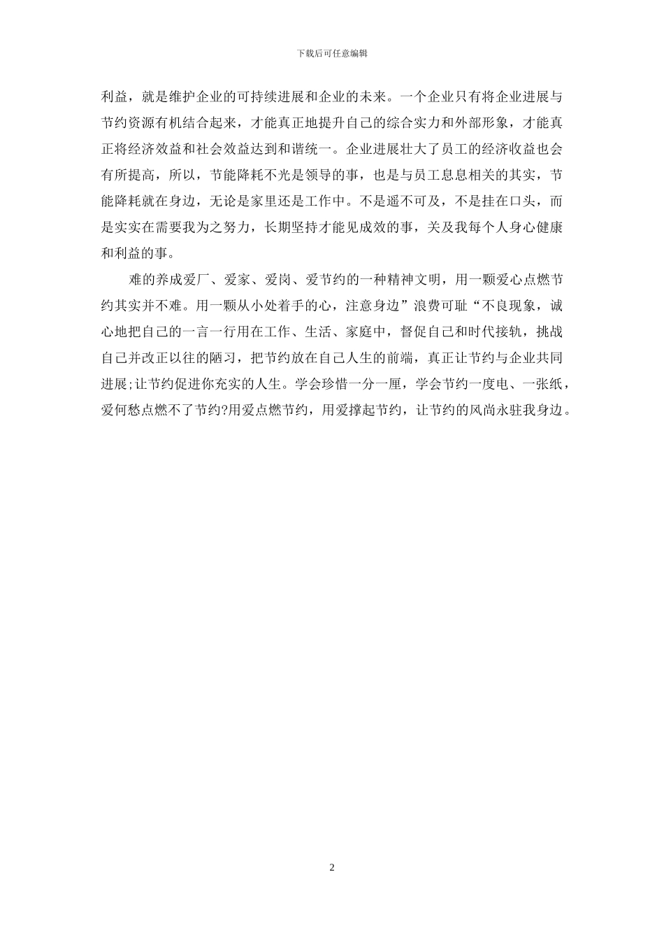 优秀学员发言稿-用爱点燃节约优秀老师发言稿_第2页