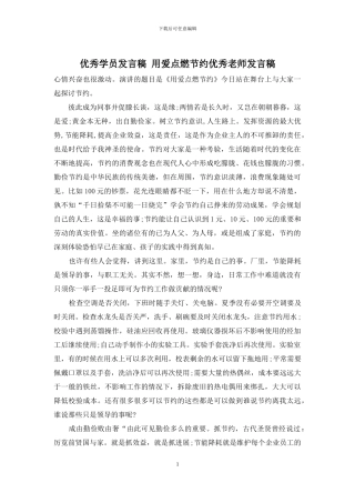 优秀学员发言稿-用爱点燃节约优秀老师发言稿