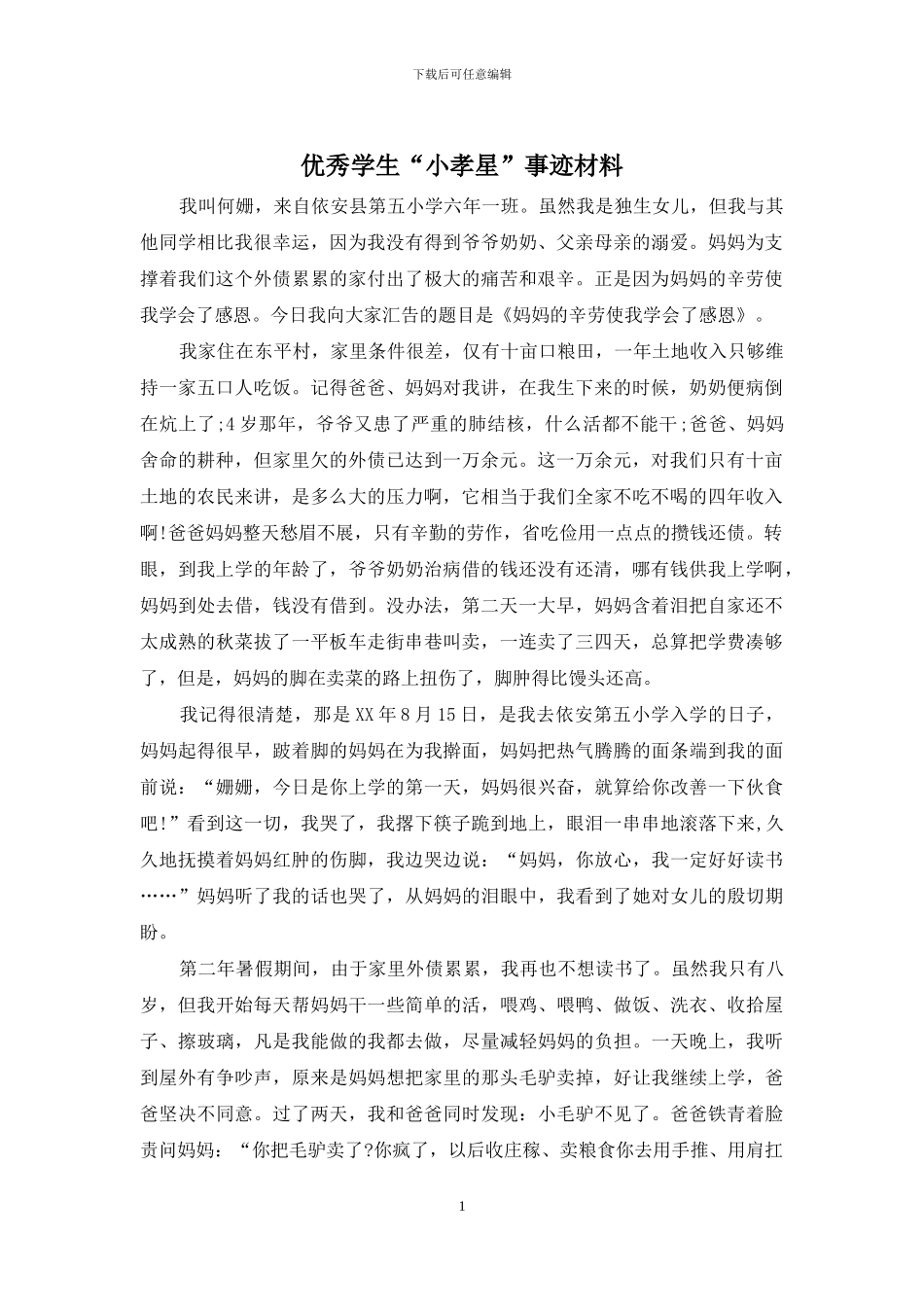 优秀学生“小孝星”事迹材料_第1页
