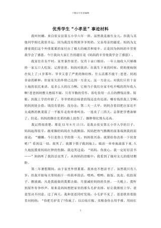 优秀学生“小孝星”事迹材料