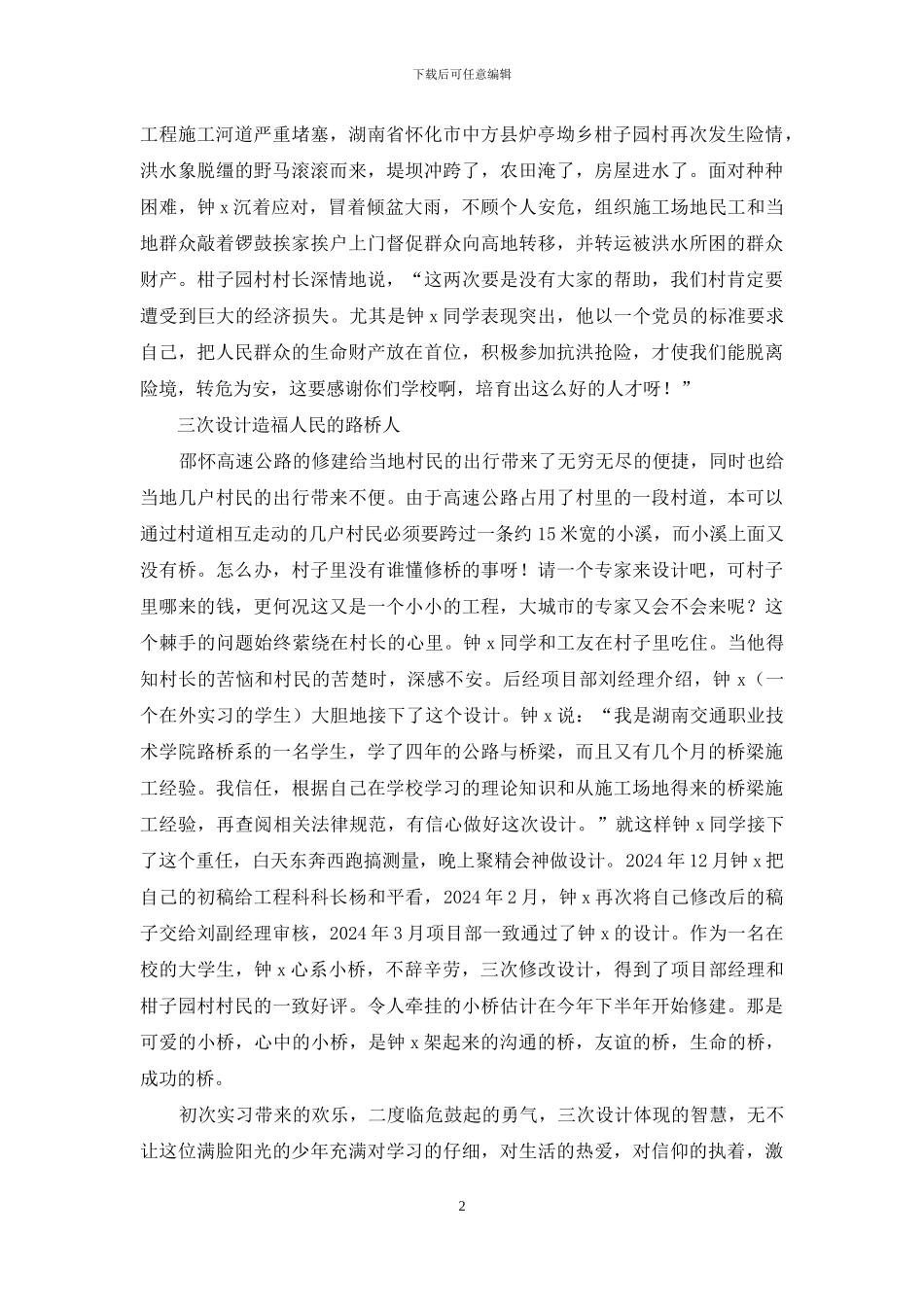 优秀学生事迹材料：心中有爱脚下有路_第2页