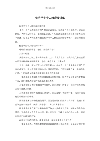 优秀学生个人精彩演讲稿