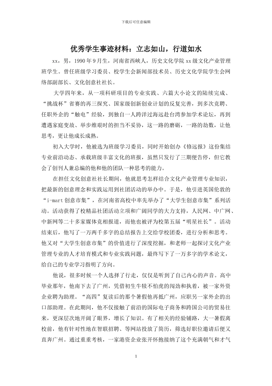 优秀学生事迹材料：立志如山-行道如水_第1页