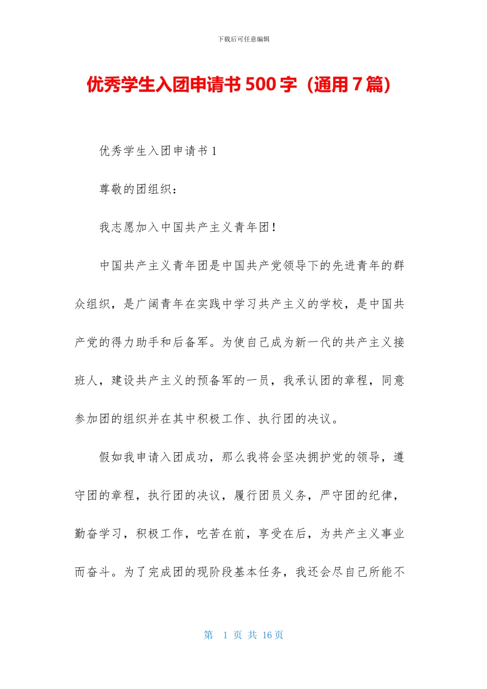 优秀学生入团申请书500字_第1页