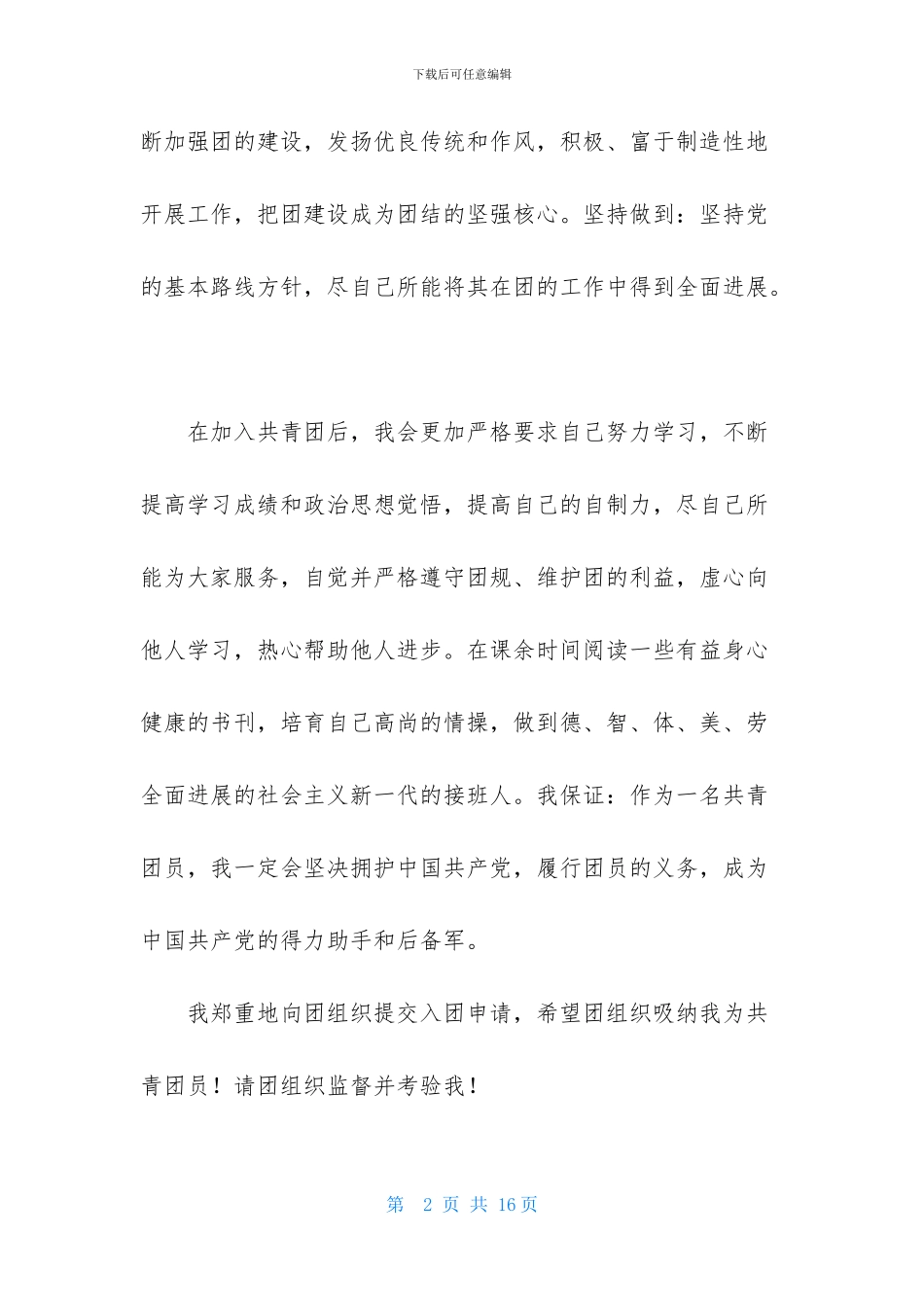 优秀学生入团申请书500字_第2页