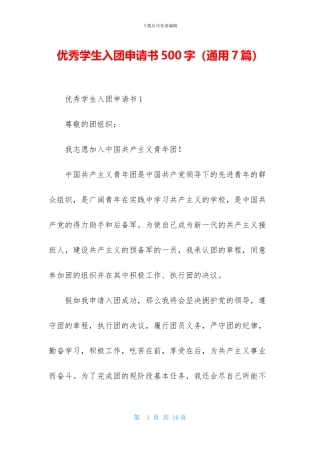 优秀学生入团申请书500字