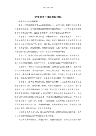 优秀学生干部-申报材料