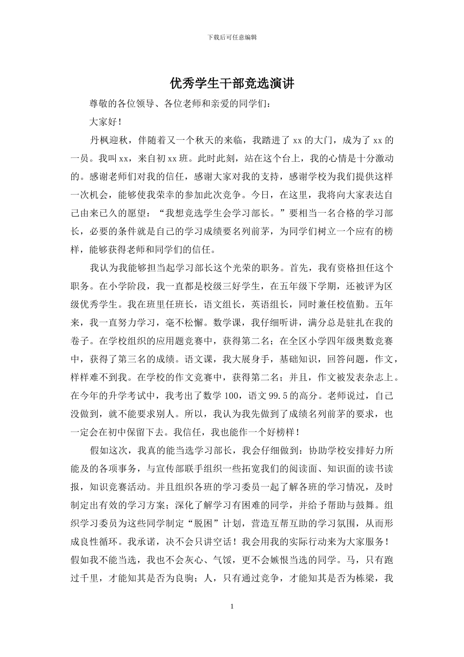 优秀学生干部竞选演讲_第1页