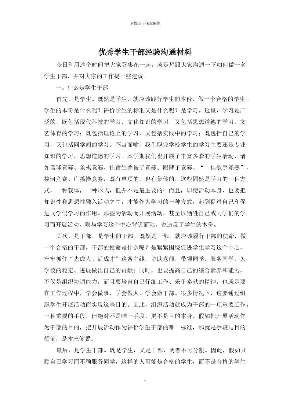 优秀学生干部经验交流材料_第1页