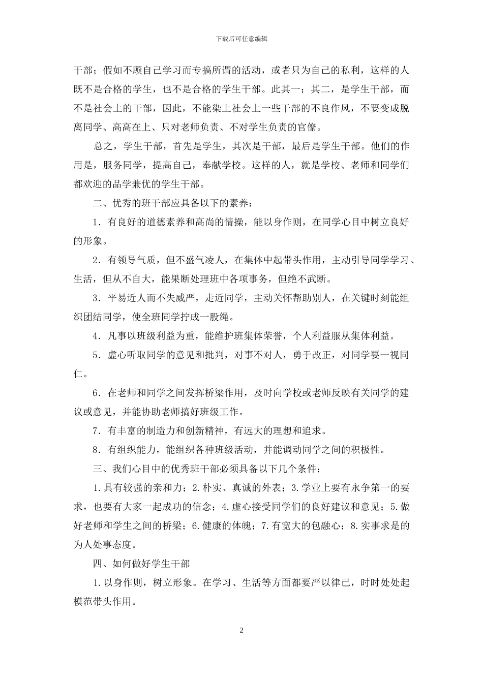 优秀学生干部经验交流材料_第2页