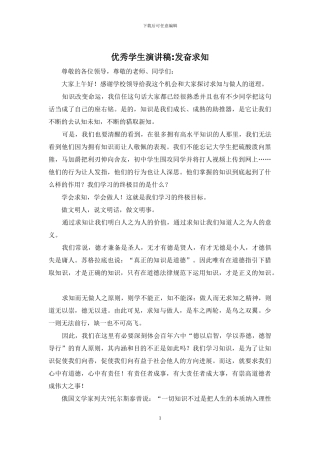 优秀学生演讲稿-发奋求知