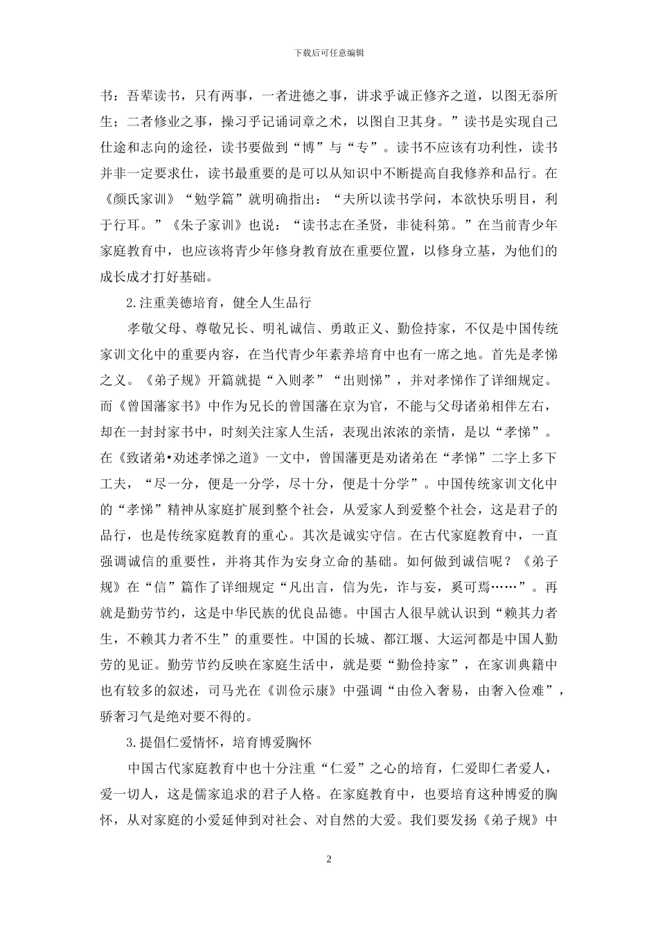 优秀家训文化对青少年家庭教育影响_第2页