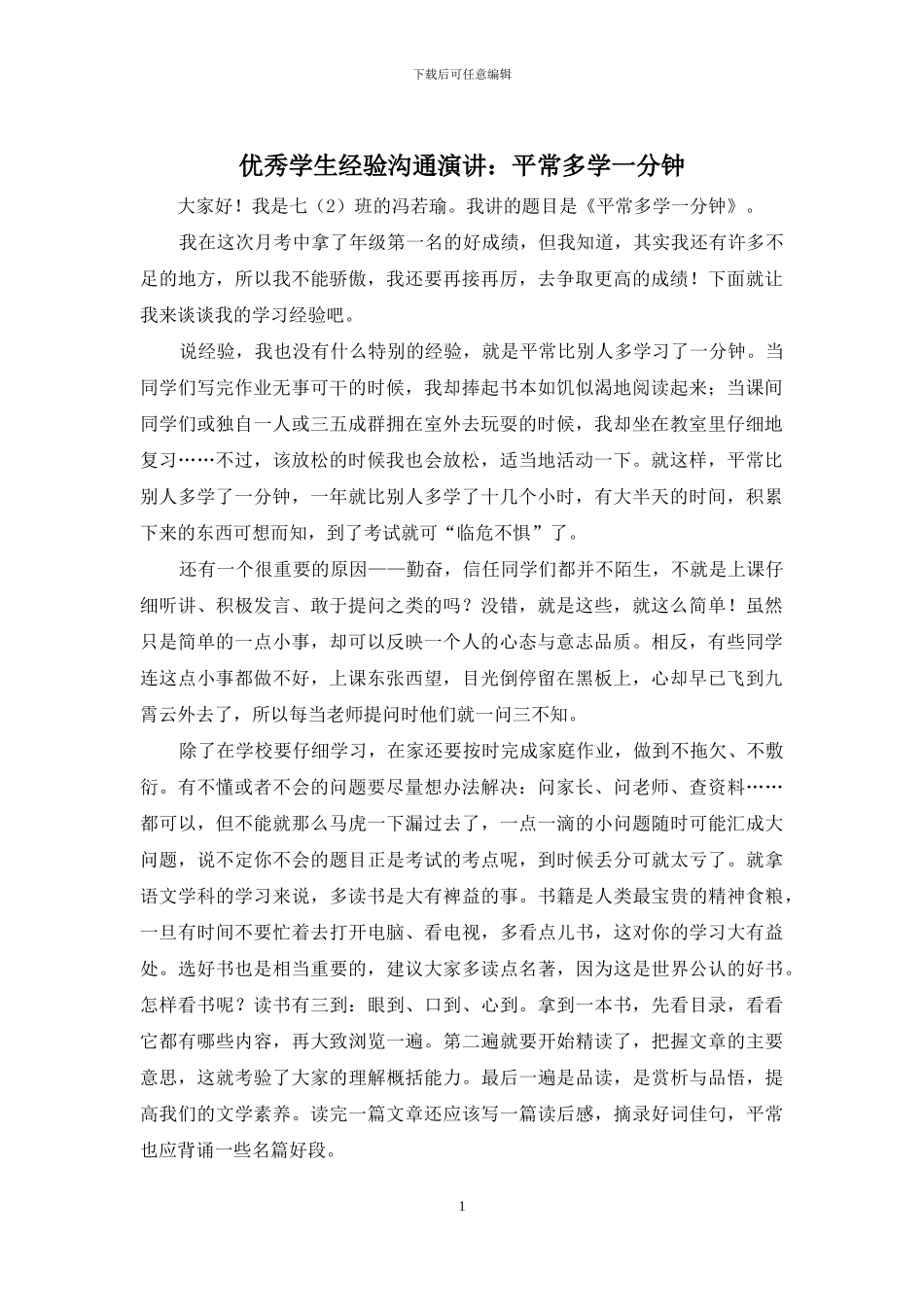 优秀学生经验交流演讲：平时多学一分钟_第1页